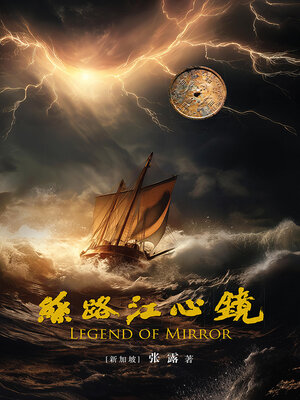 cover image of 丝路江心镜